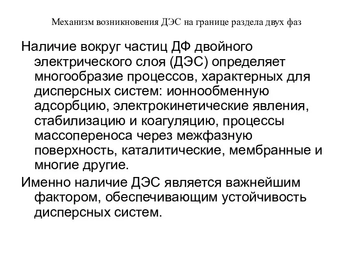 Механизм возникновения ДЭС на границе раздела двух фаз Наличие вокруг частиц