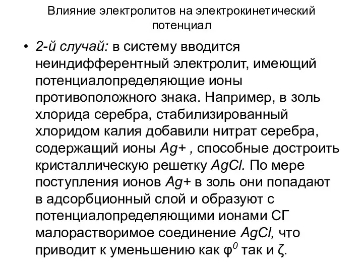 Влияние электролитов на электрокинетический потенциал 2-й случай: в систему вводится неиндифферентный