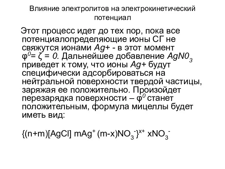 Влияние электролитов на электрокинетический потенциал Этот процесс идет до тех пор,