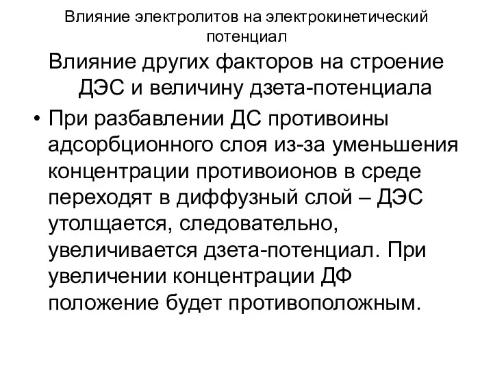 Влияние электролитов на электрокинетический потенциал Влияние других факторов на строение ДЭС