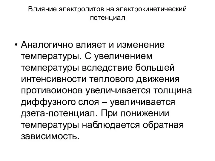 Влияние электролитов на электрокинетический потенциал Аналогично влияет и изменение температуры. С