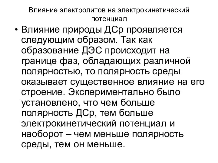 Влияние электролитов на электрокинетический потенциал Влияние природы ДСр проявляется следующим образом.