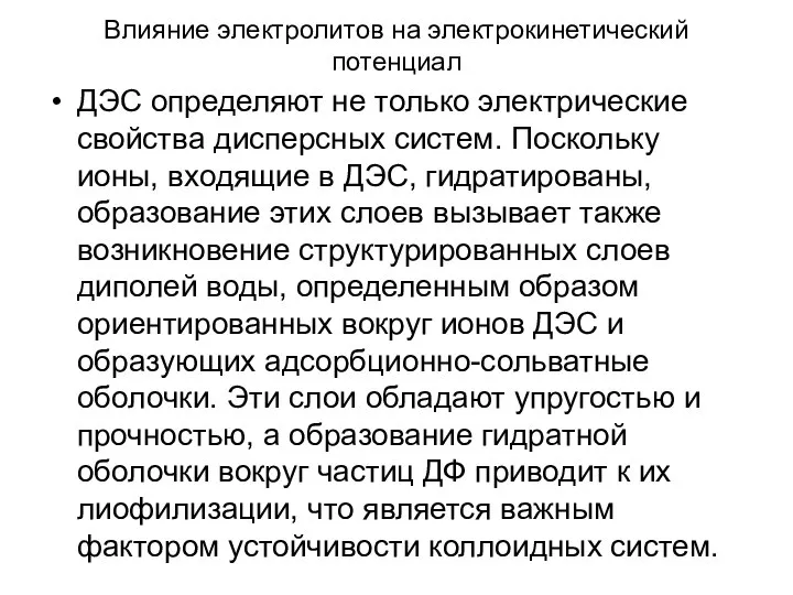 Влияние электролитов на электрокинетический потенциал ДЭС определяют не только электрические свойства