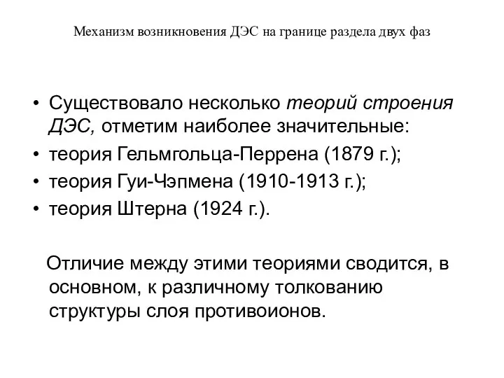 Механизм возникновения ДЭС на границе раздела двух фаз Существовало несколько теорий