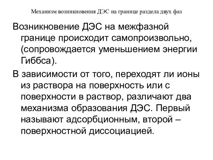 Механизм возникновения ДЭС на границе раздела двух фаз Возникновение ДЭС на