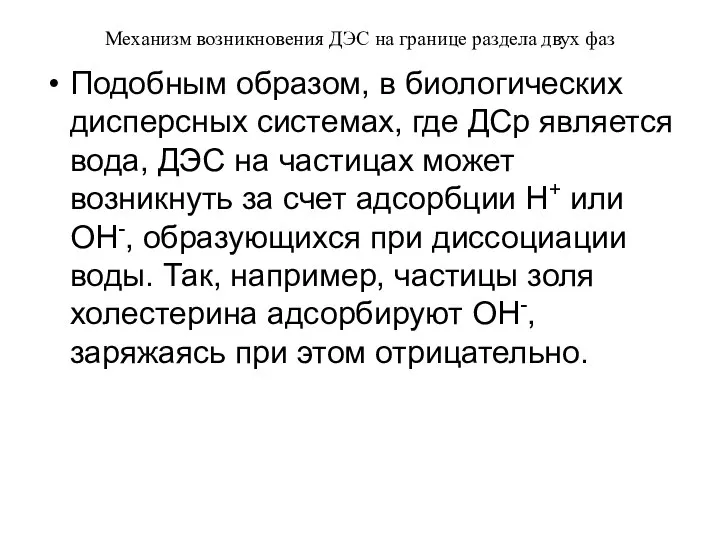 Механизм возникновения ДЭС на границе раздела двух фаз Подобным образом, в