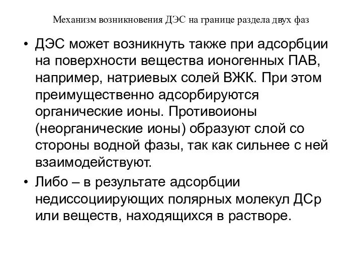 Механизм возникновения ДЭС на границе раздела двух фаз ДЭС может возникнуть