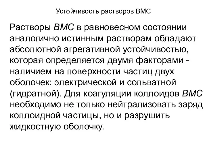 Устойчивость растворов ВМС Растворы ВМС в равновесном состоянии аналогично истинным растворам