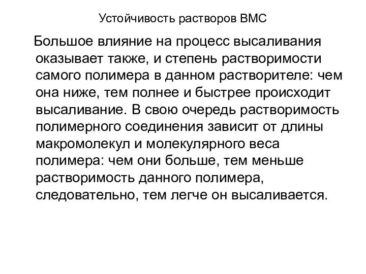 Устойчивость растворов ВМС Большое влияние на процесс высаливания оказывает также, и