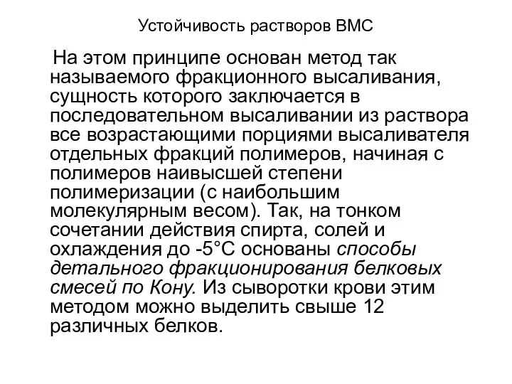 Устойчивость растворов ВМС На этом принципе основан метод так называемого фракционного