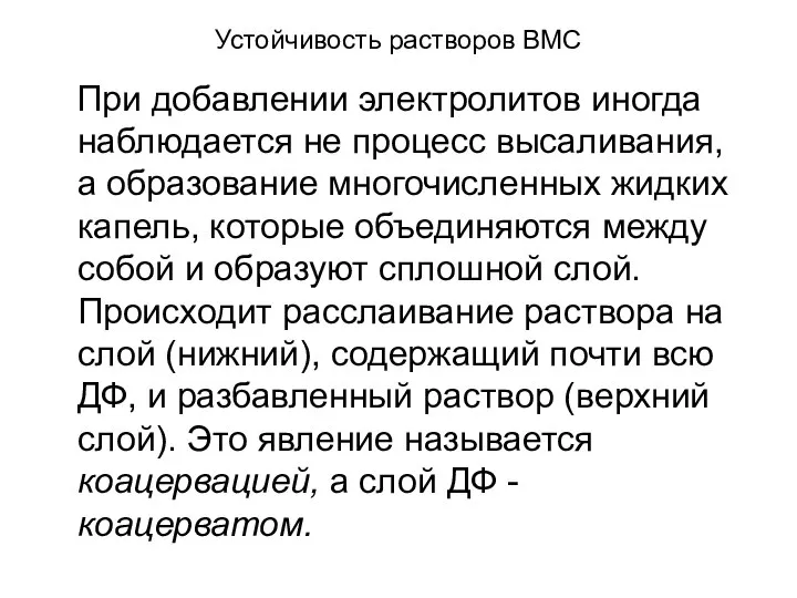 Устойчивость растворов ВМС При добавлении электролитов иногда наблюдается не процесс высаливания,