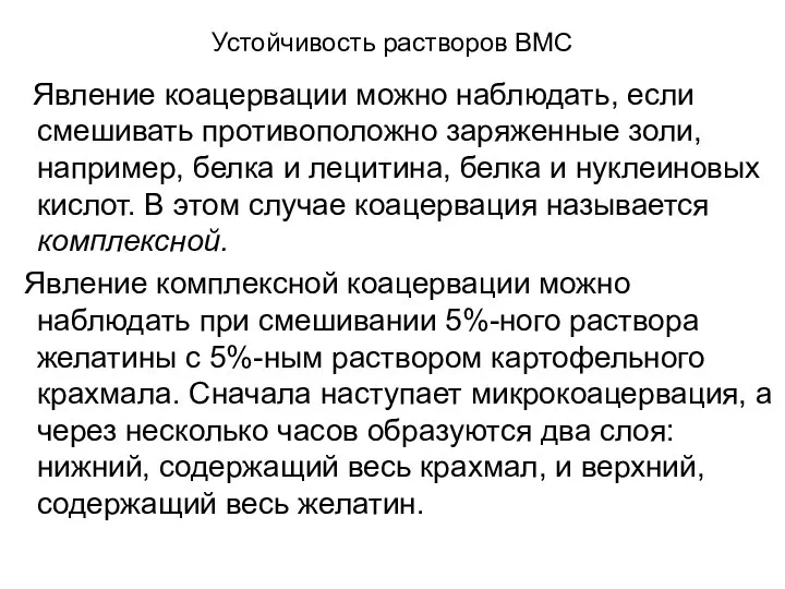 Устойчивость растворов ВМС Явление коацервации можно наблюдать, если смешивать противоположно заряженные