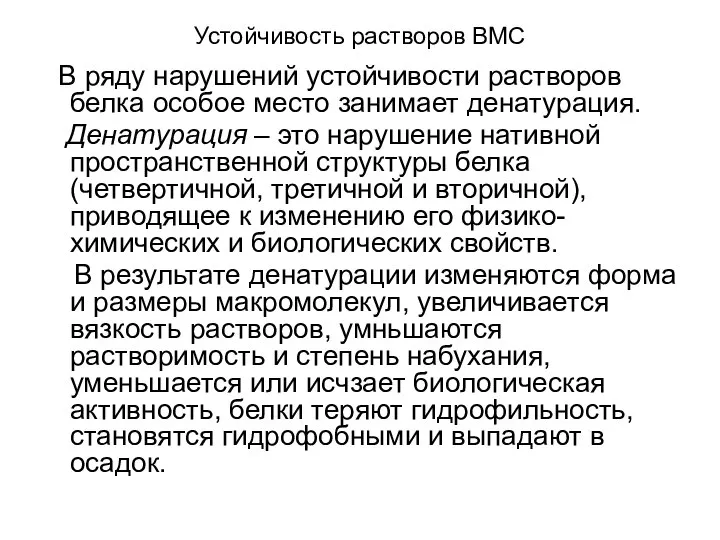 Устойчивость растворов ВМС В ряду нарушений устойчивости растворов белка особое место