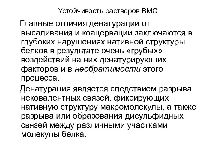 Устойчивость растворов ВМС Главные отличия денатурации от высаливания и коацервации заключаются