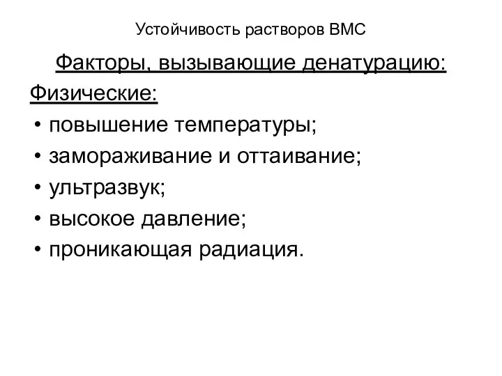 Устойчивость растворов ВМС Факторы, вызывающие денатурацию: Физические: повышение температуры; замораживание и