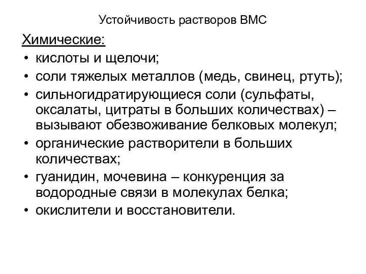 Устойчивость растворов ВМС Химические: кислоты и щелочи; соли тяжелых металлов (медь,