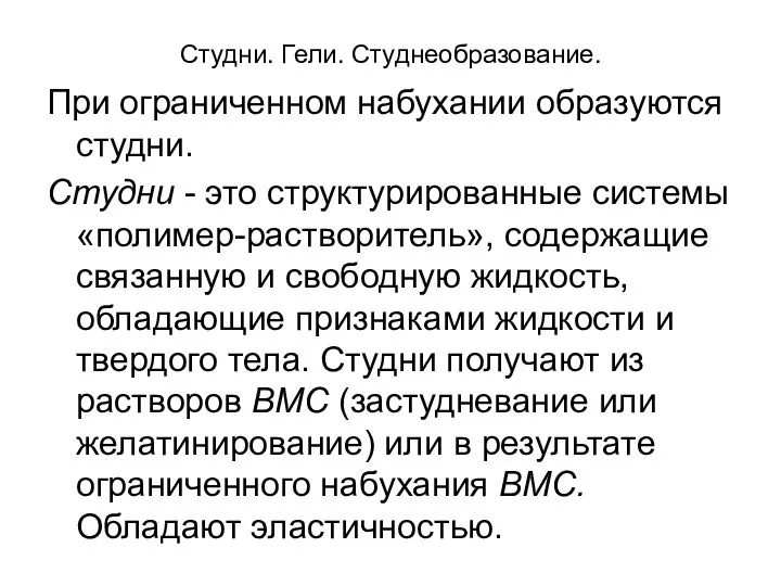 Студни. Гели. Студнеобразование. При ограниченном набухании образуются студни. Студни - это