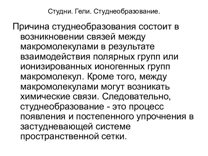 Студни. Гели. Студнеобразование. Причина студнеобразования состоит в возникновении связей между макромолекулами