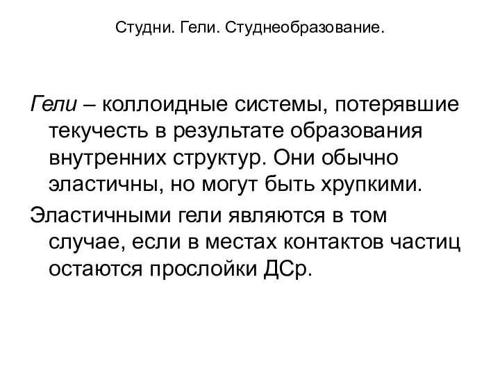 Студни. Гели. Студнеобразование. Гели – коллоидные системы, потерявшие текучесть в результате