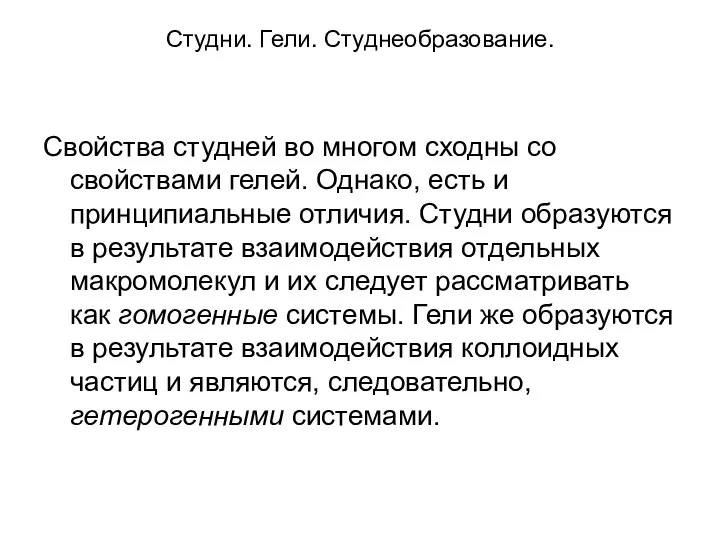 Студни. Гели. Студнеобразование. Свойства студней во многом сходны со свойствами гелей.