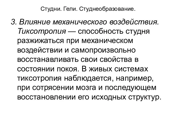 Студни. Гели. Студнеобразование. 3. Влияние механического воздействия. Тиксотропия — способность студня