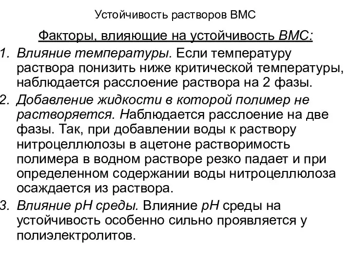 Устойчивость растворов ВМС Факторы, влияющие на устойчивость ВМС: Влияние температуры. Если