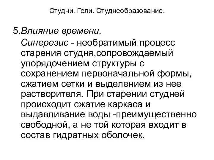 Студни. Гели. Студнеобразование. 5. Влияние времени. Синерезис - необратимый процесс старения