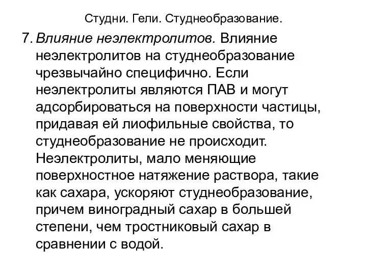 Студни. Гели. Студнеобразование. 7. Влияние неэлектролитов. Влияние неэлектролитов на студнеобразование чрезвычайно