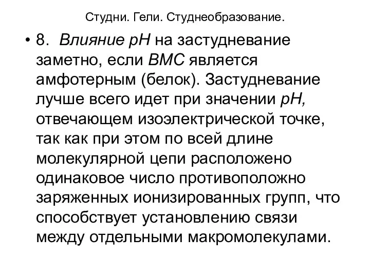 Студни. Гели. Студнеобразование. 8. Влияние рН на застудневание заметно, если ВМС