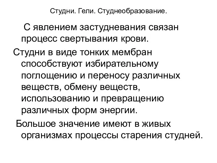 Студни. Гели. Студнеобразование. С явлением застудневания связан процесс свертывания крови. Студни