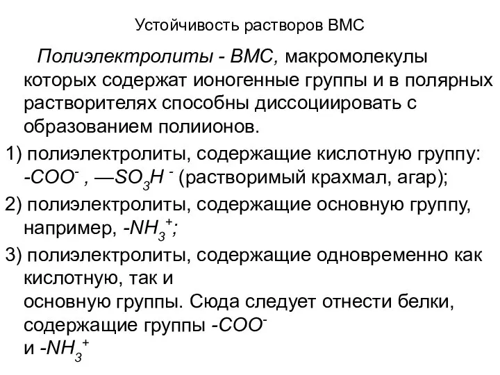 Устойчивость растворов ВМС Полиэлектролиты - ВМС, макромолекулы которых содержат ионогенные группы