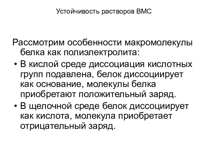 Устойчивость растворов ВМС Рассмотрим особенности макромолекулы белка как полиэлектролита: В кислой