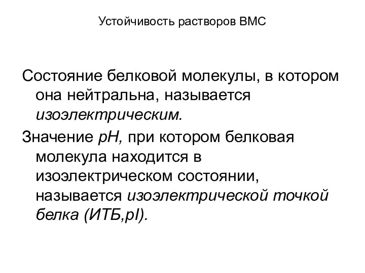 Устойчивость растворов ВМС Состояние белковой молекулы, в котором она нейтральна, называется