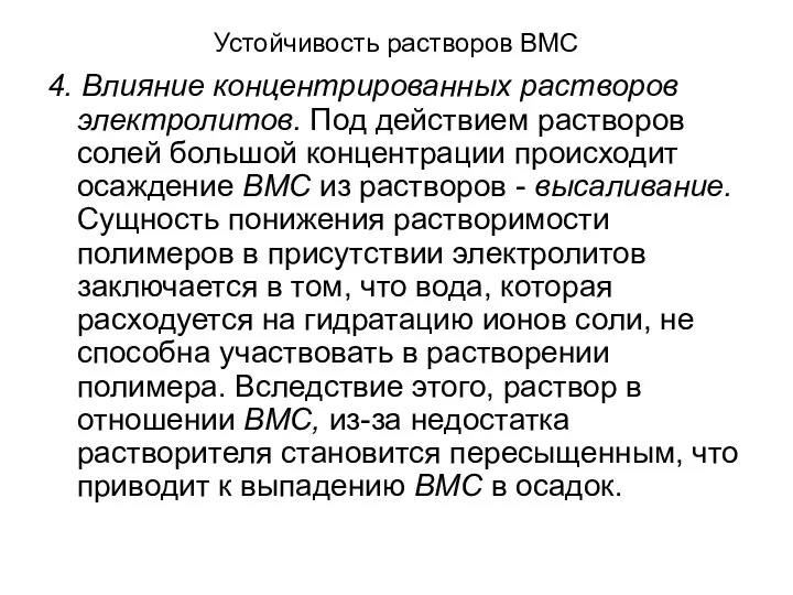 Устойчивость растворов ВМС 4. Влияние концентрированных растворов электролитов. Под действием растворов