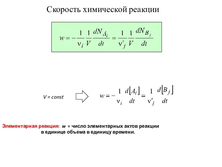 Скорость химической реакции V = const Элементарная реакция: w = число