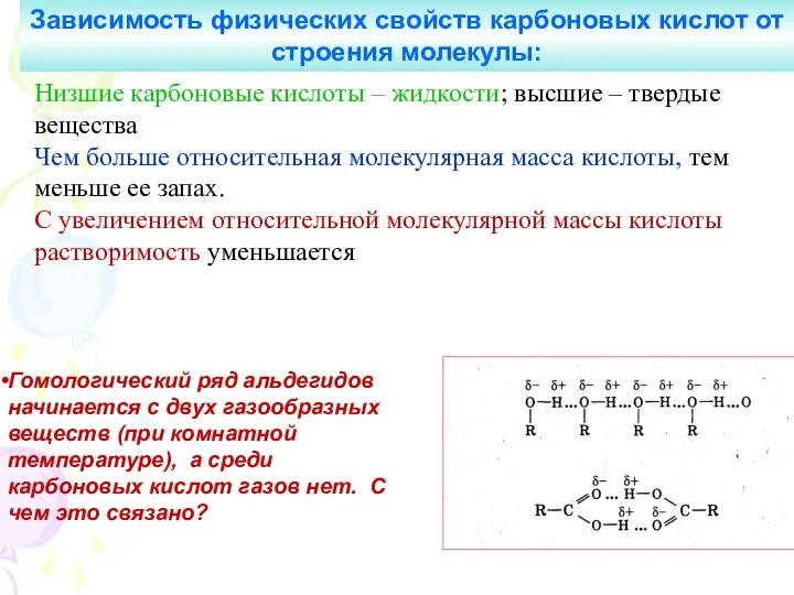 Низшие карбоновые кислоты – жидкости; высшие – твердые вещества Чем больше