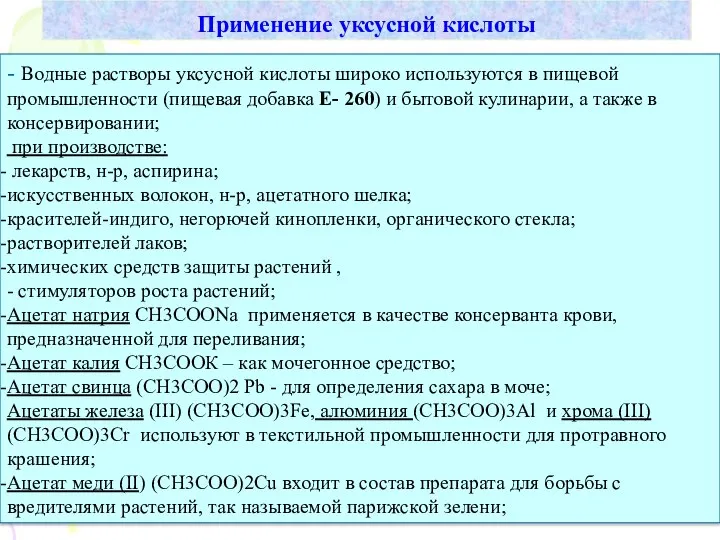 Применение уксусной кислоты - Водные растворы уксусной кислоты широко используются в