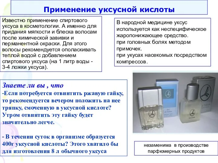 Применение уксусной кислоты Известно применение спиртового уксуса в косметологии. А именно