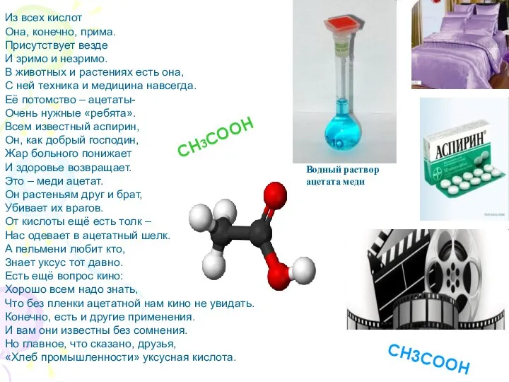 Из всех кислот Она, конечно, прима. Присутствует везде И зримо и