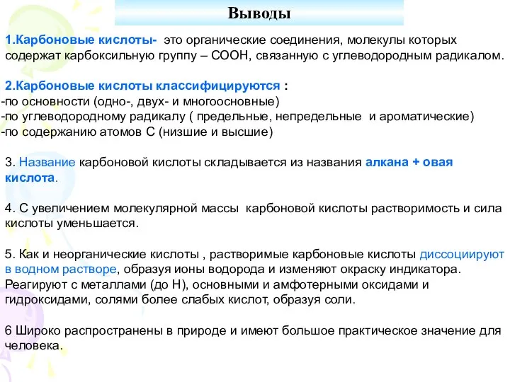 Выводы 1.Карбоновые кислоты- это органические соединения, молекулы которых содержат карбоксильную группу