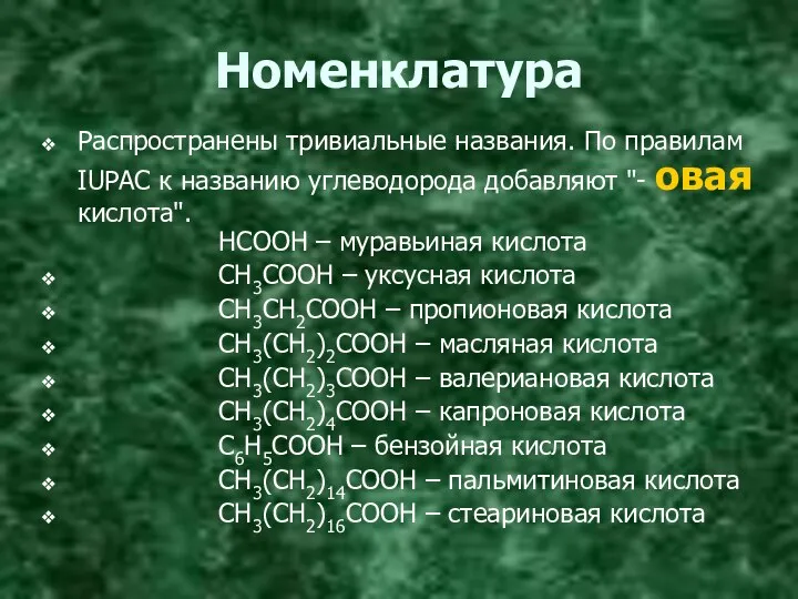 Номенклатура Распространены тривиальные названия. По правилам IUPAC к названию углеводорода добавляют