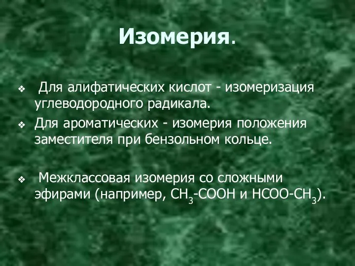 Изомерия. Для алифатических кислот - изомеризация углеводородного радикала. Для ароматических -