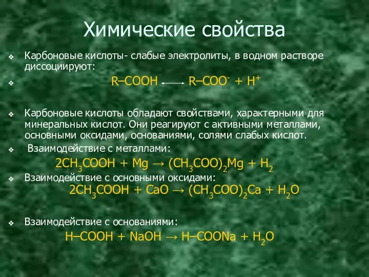 Химические свойства Карбоновые кислоты- слабые электролиты, в водном растворе диссоциируют: R–COOH