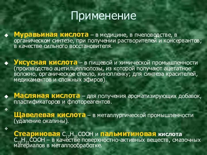 Применение Муравьиная кислота – в медицине, в пчеловодстве, в органическом синтезе,