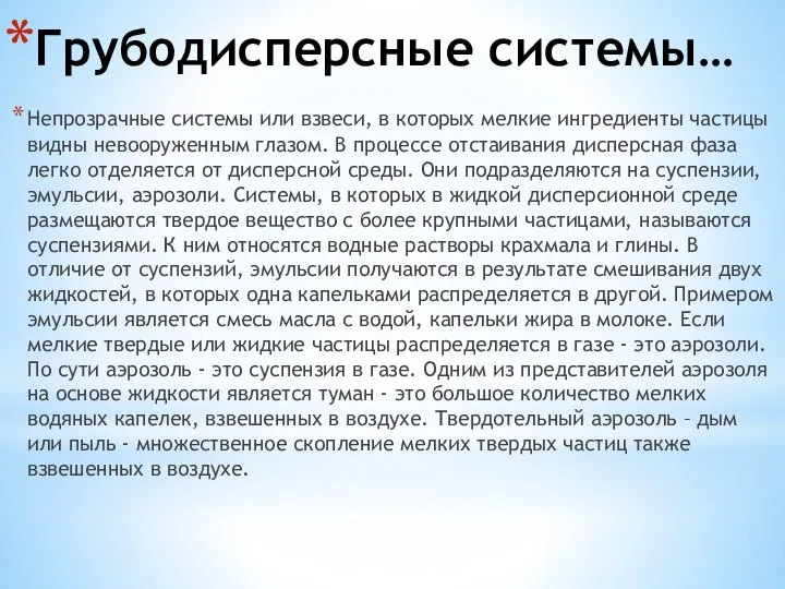 Грубодисперсные системы… Непрозрачные системы или взвеси, в которых мелкие ингредиенты частицы