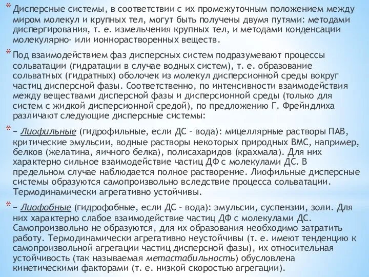 Дисперсные системы, в соответствии с их промежуточным положением между миром молекул