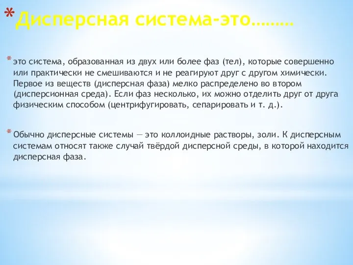 Дисперсная система-это……… это система, образованная из двух или более фаз (тел),