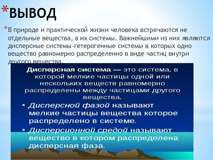 ВЫВОД В природе и практической жизни человека встречаются не отдельные вещества,