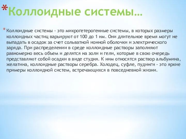 Коллоидные системы… Коллоидные системы - это микрогетерогенные системы, в которых размеры