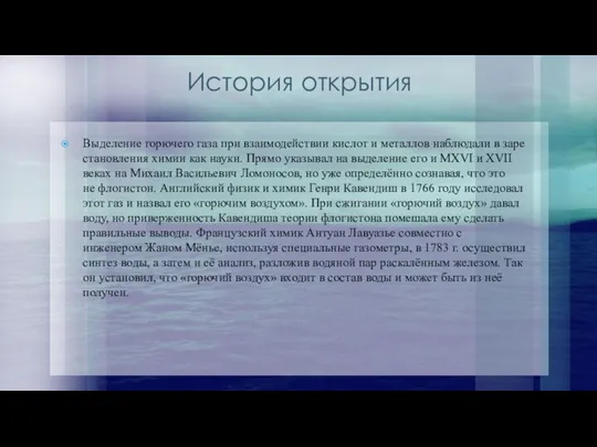 История открытия Выделение горючего газа при взаимодействии кислот и металлов наблюдали